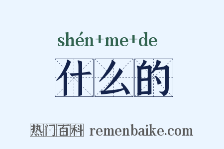 什么的是什么意思的图片